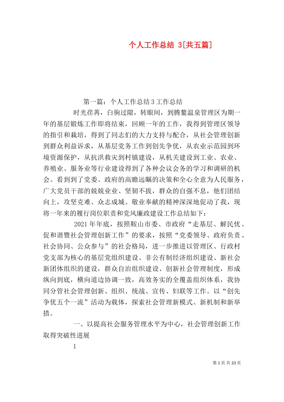 个人工作总结 3[共五篇]_第1页