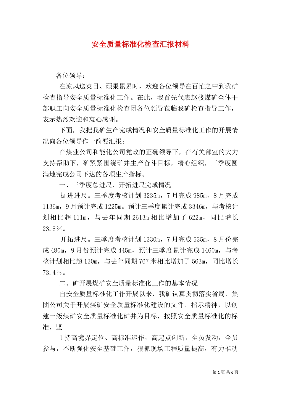 安全质量标准化检查汇报材料（一）_第1页