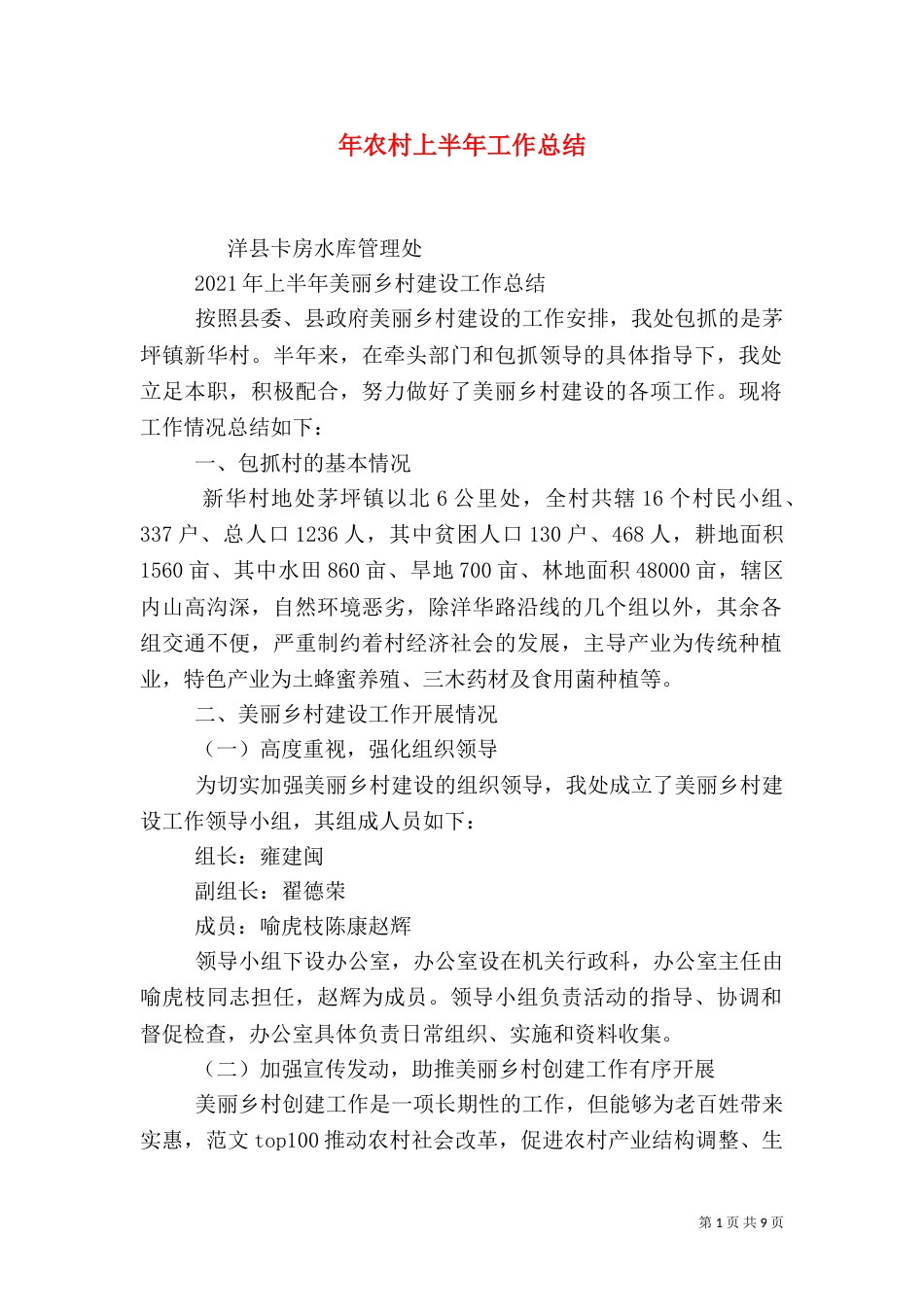 年农村上半年工作总结_第1页