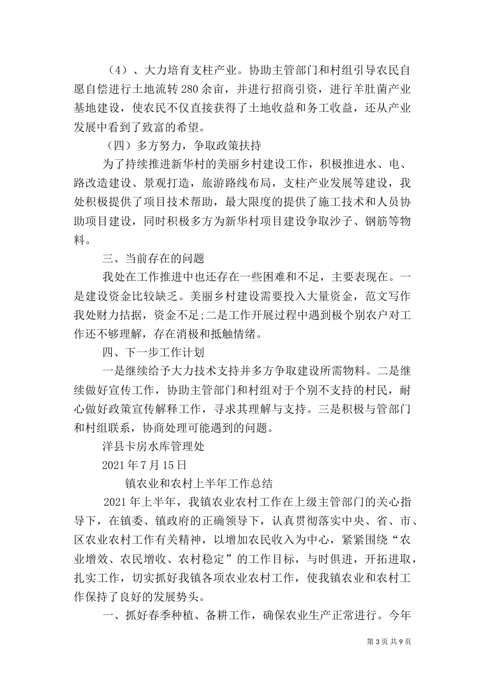 年农村上半年工作总结_第3页