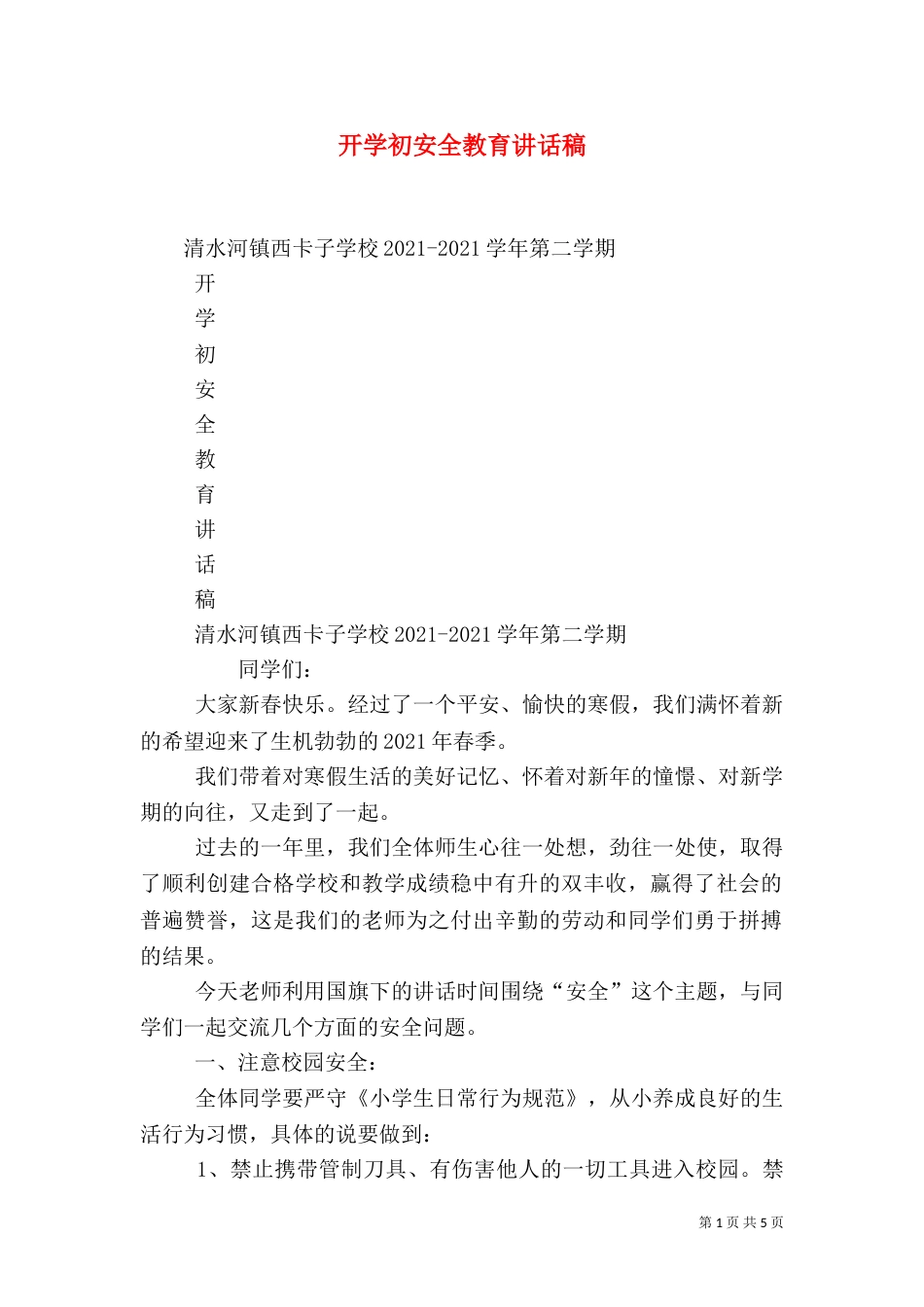 开学初安全教育讲话稿（三）_第1页
