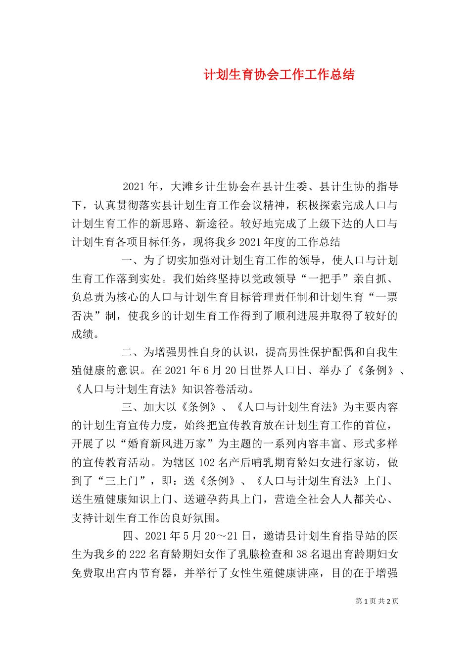 计划生育协会工作工作总结_第1页