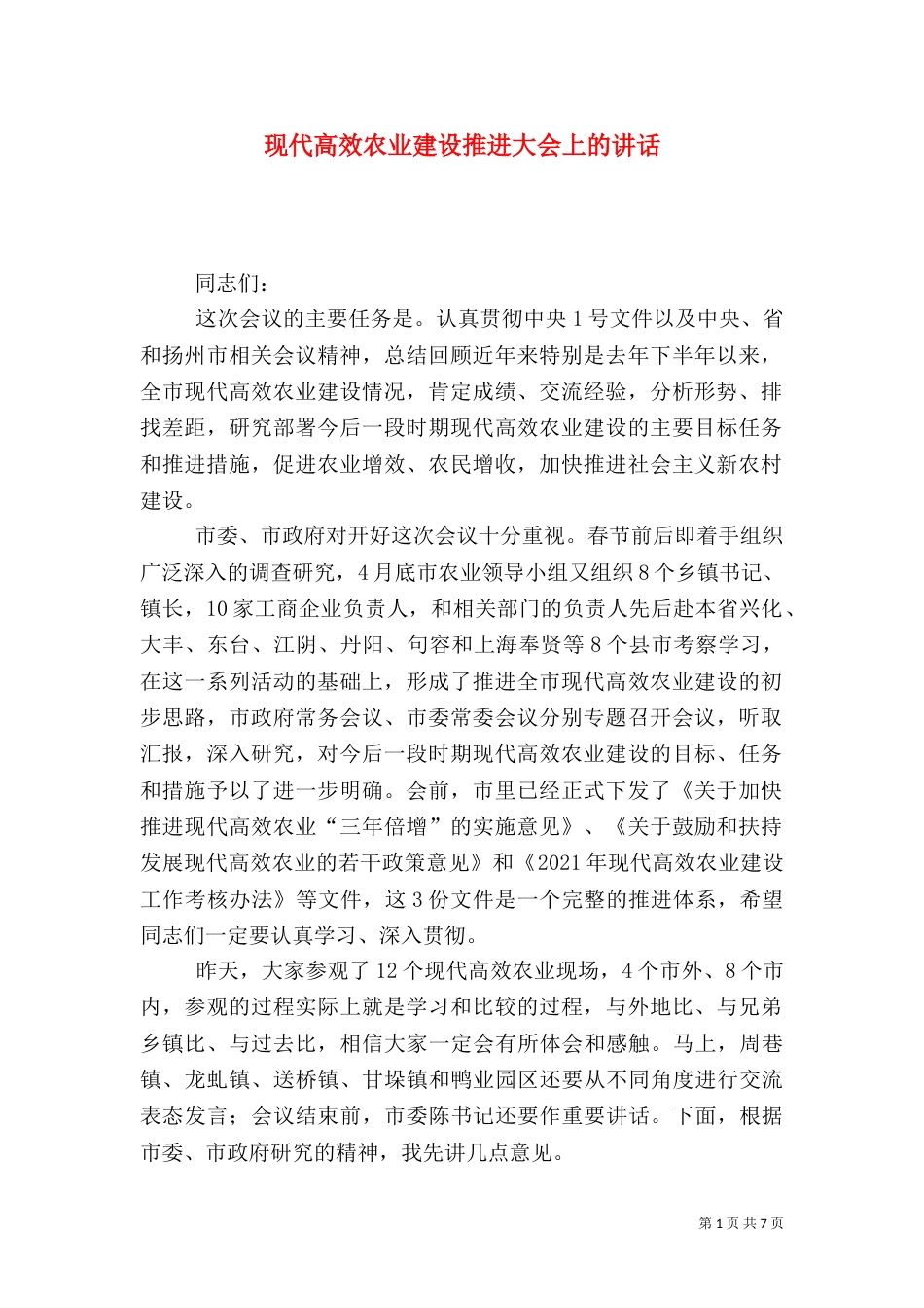 现代高效农业建设推进大会上的讲话_第1页