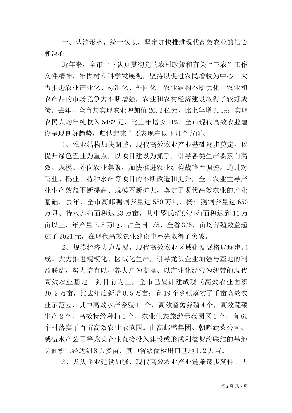 现代高效农业建设推进大会上的讲话_第2页