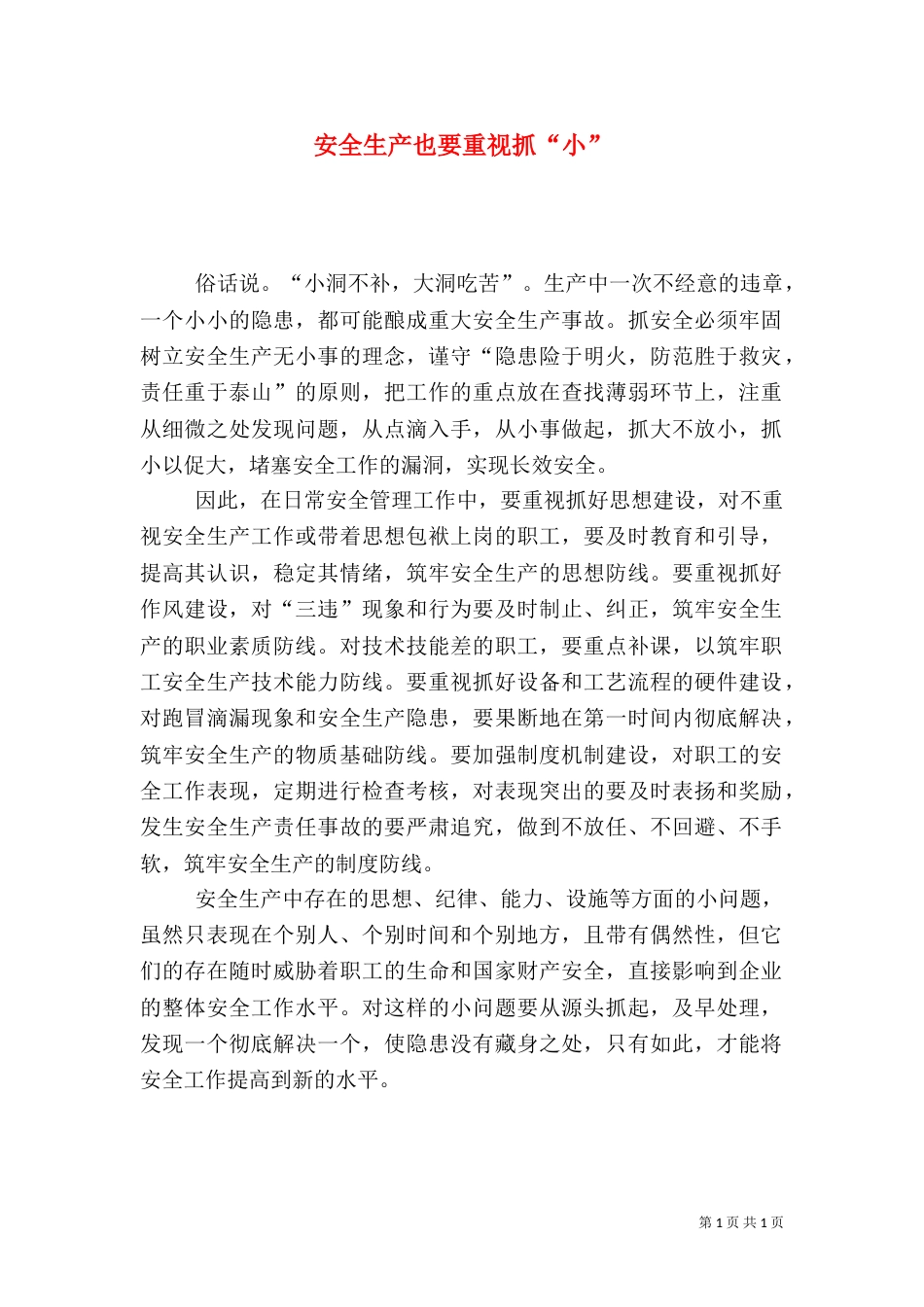 安全生产也要重视抓“小”_第1页