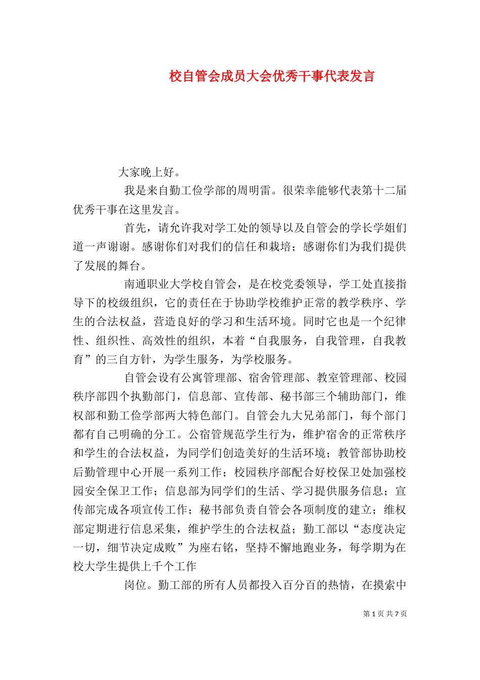 校自管会成员大会优秀干事代表发言_第1页