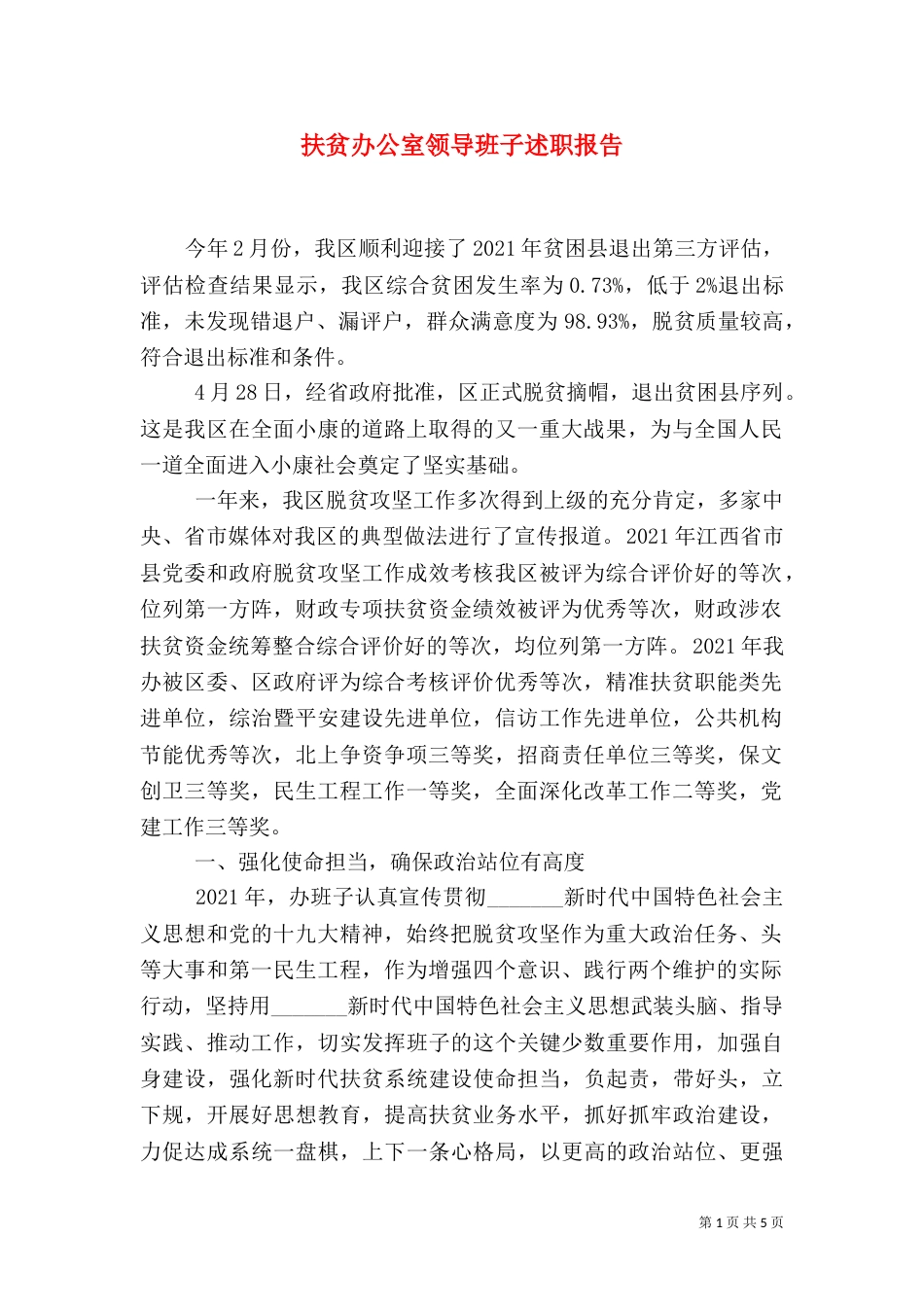 扶贫办公室领导班子述职报告_第1页