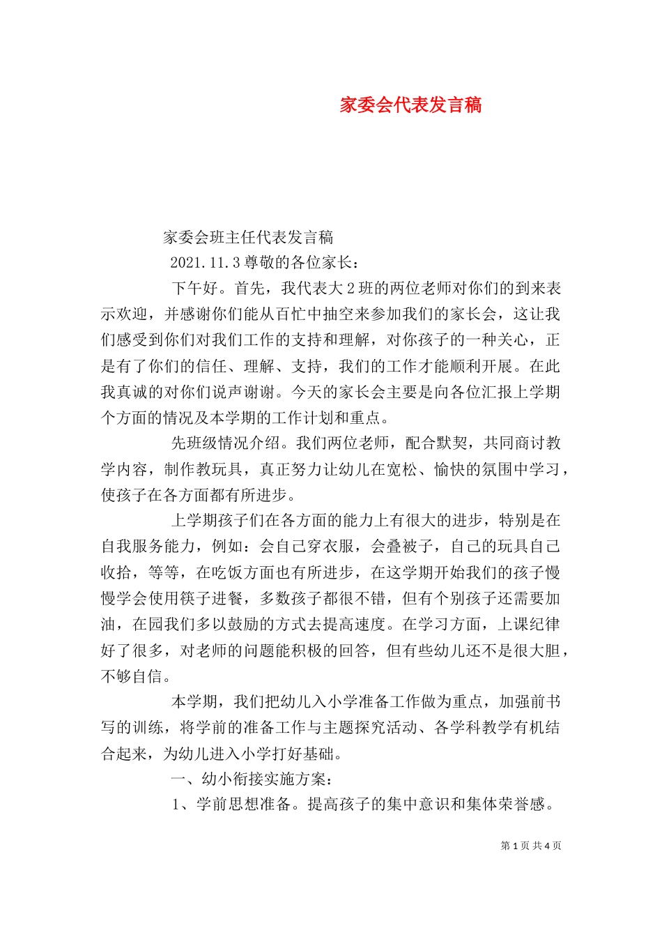 家委会代表发言稿（一）_第1页