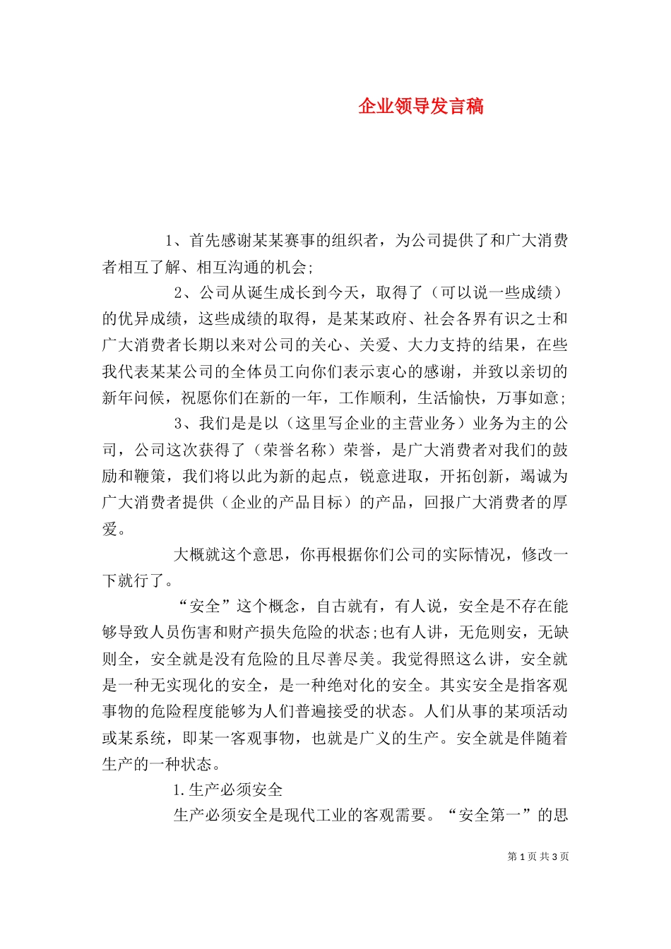 企业领导发言稿（九）_第1页