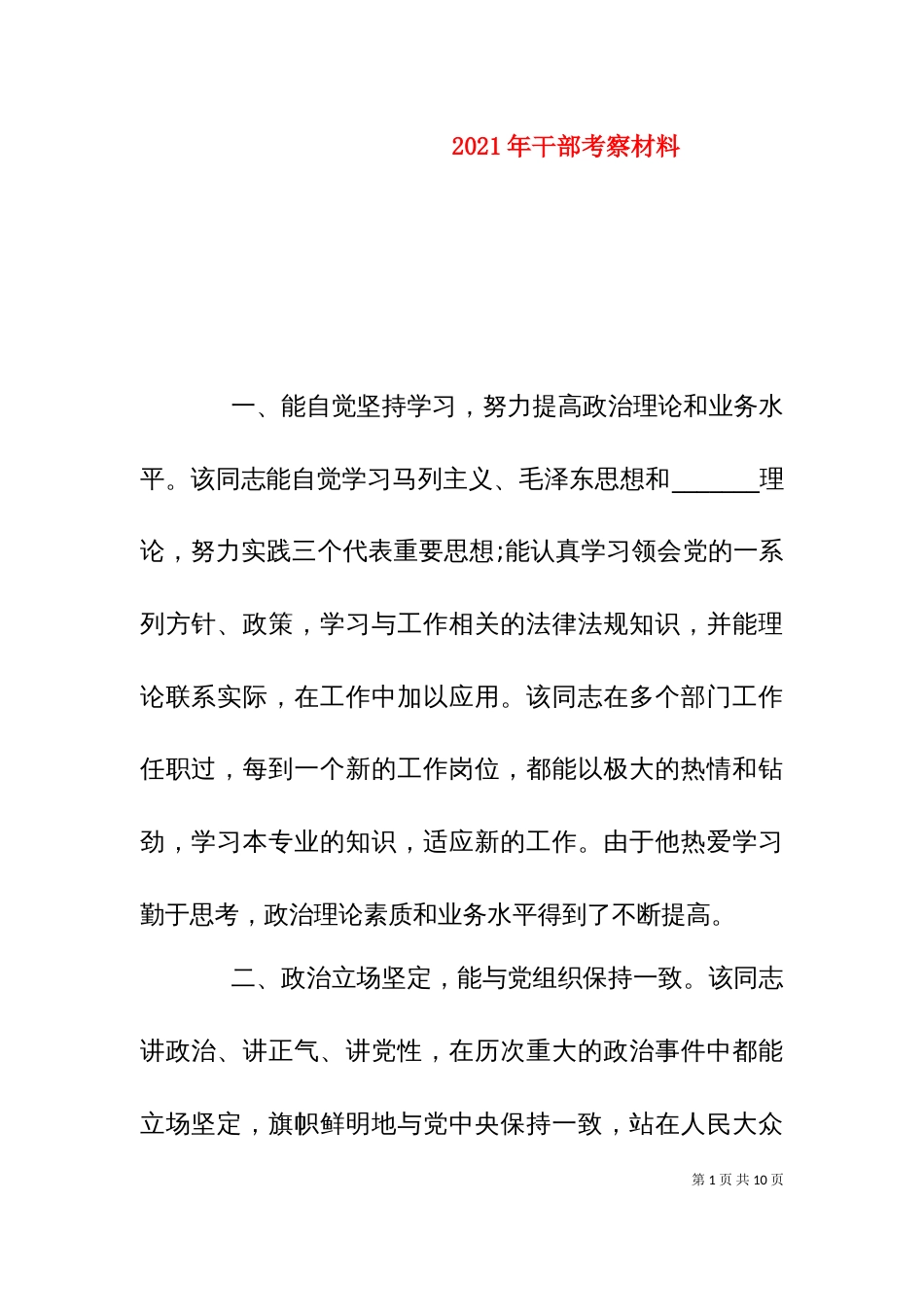 2023年干部考察材料_第1页