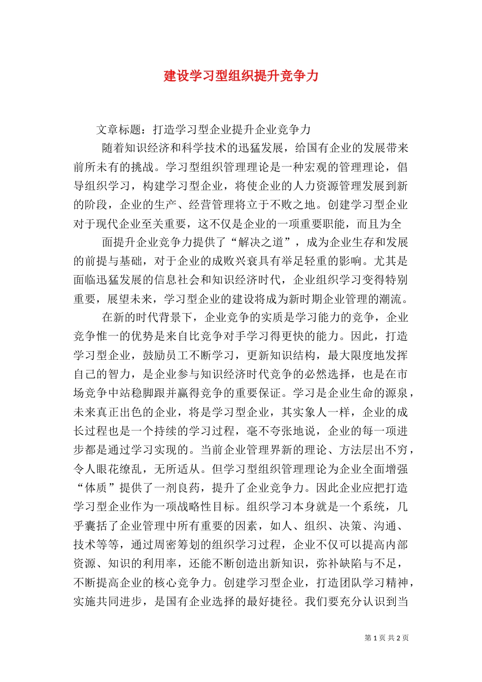 建设学习型组织提升竞争力_第1页