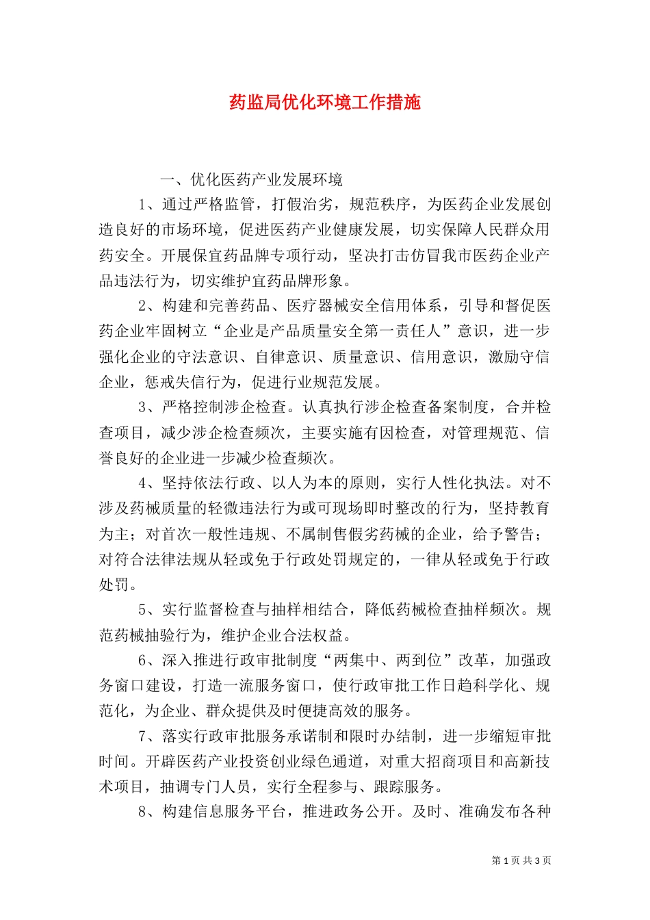 药监局优化环境工作措施_第1页
