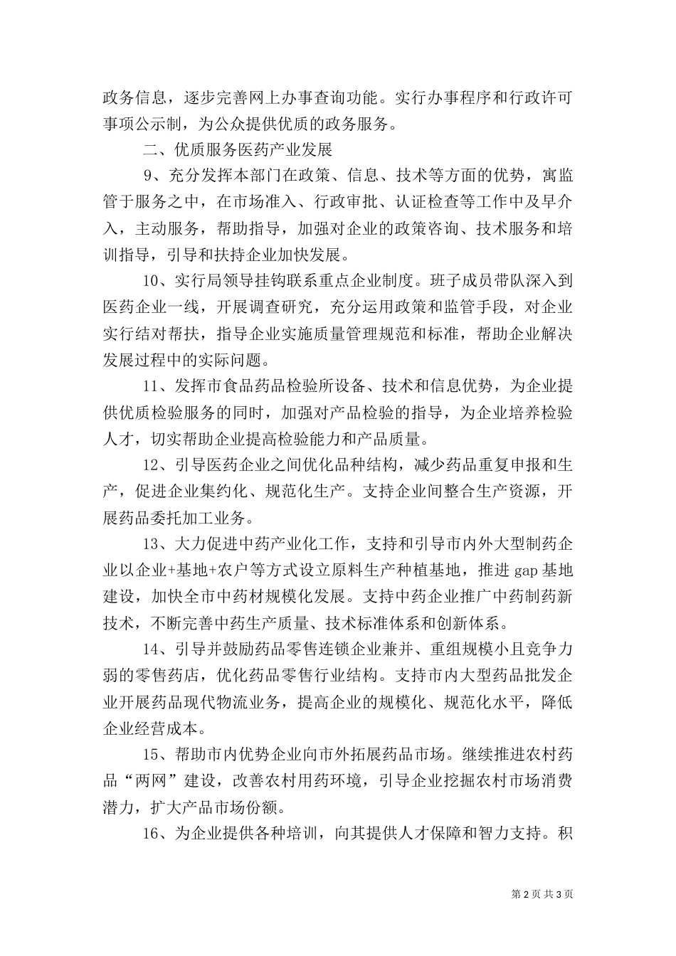 药监局优化环境工作措施_第2页