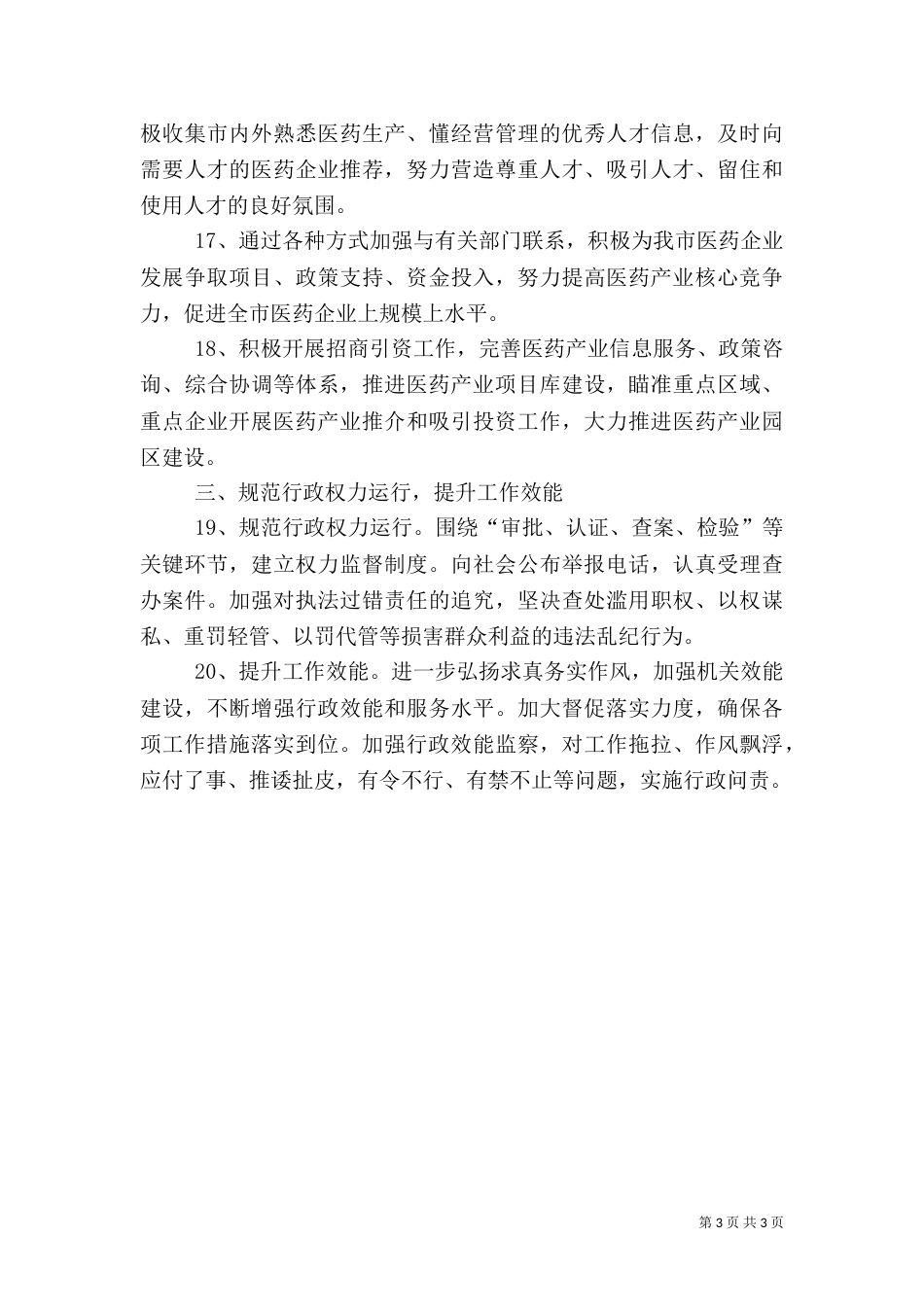药监局优化环境工作措施_第3页