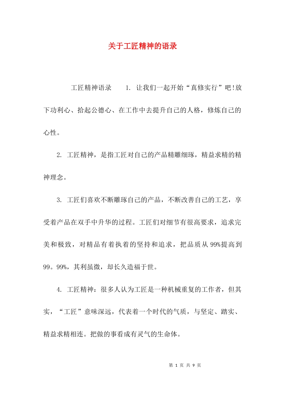 关于工匠精神的语录_第1页