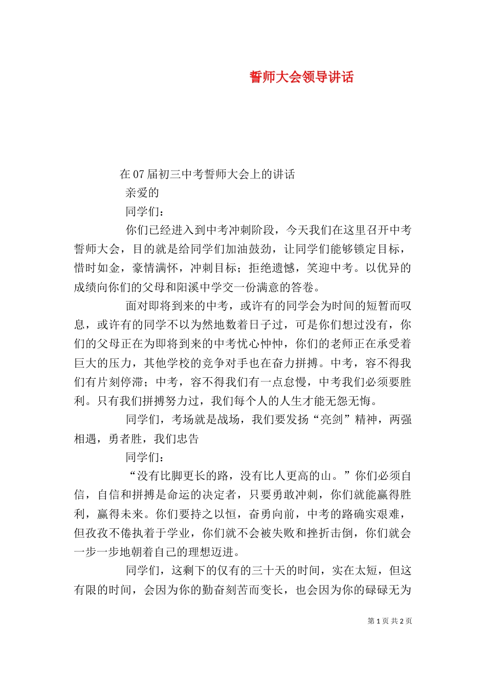 誓师大会领导讲话（一）_第1页