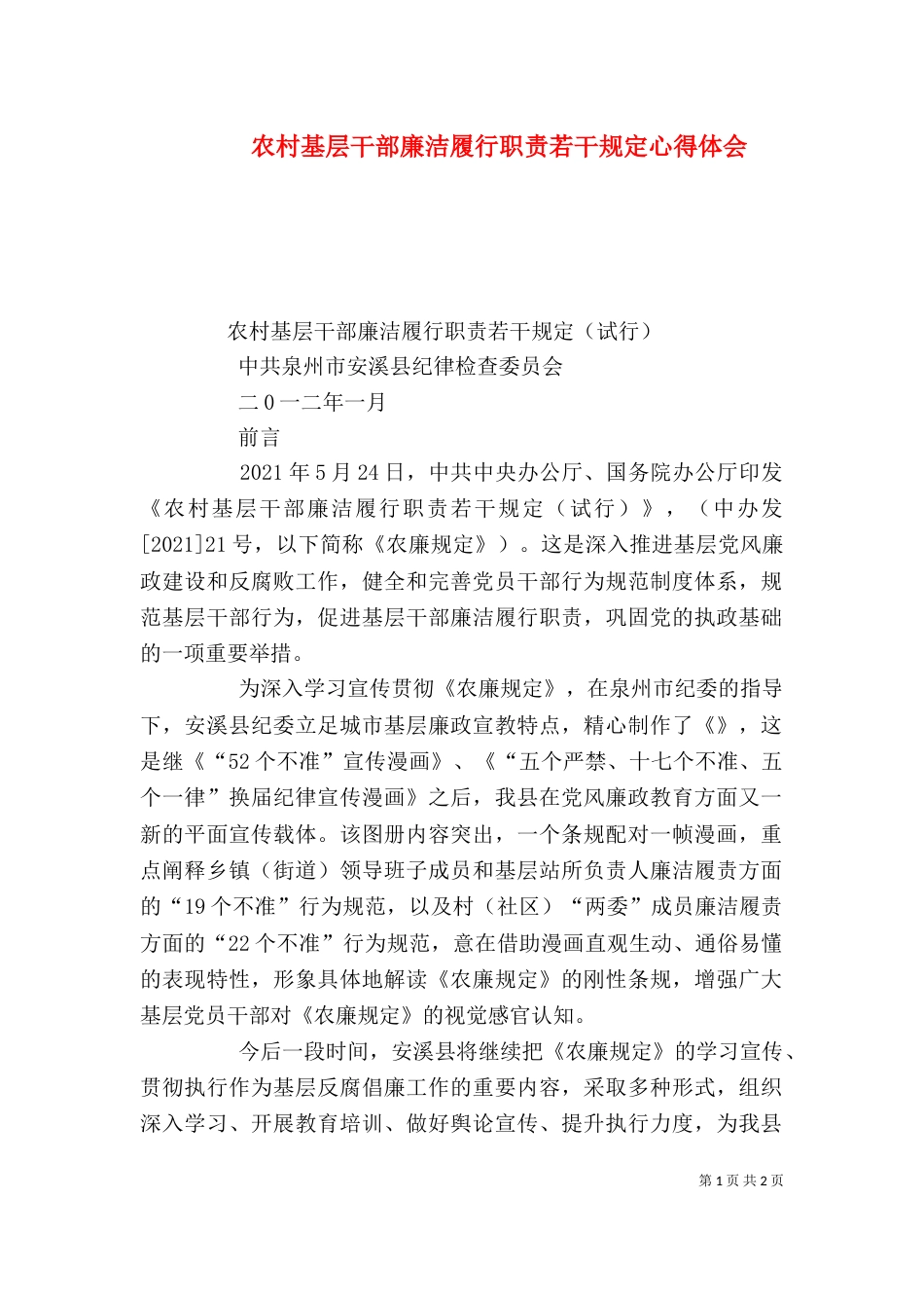 农村基层干部廉洁履行职责若干规定心得体会（二）_第1页