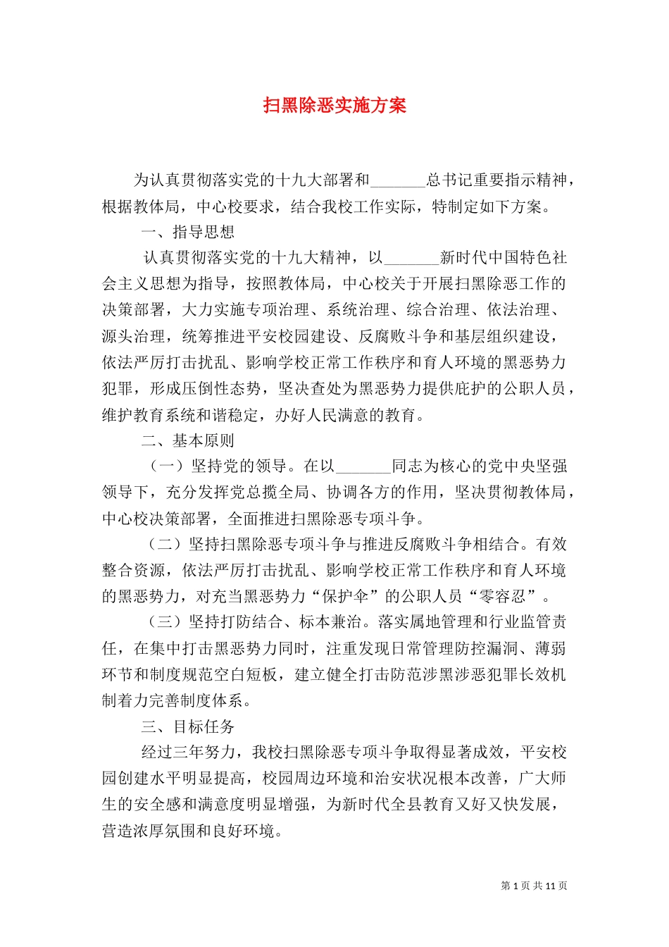 扫黑除恶实施方案（一）_第1页