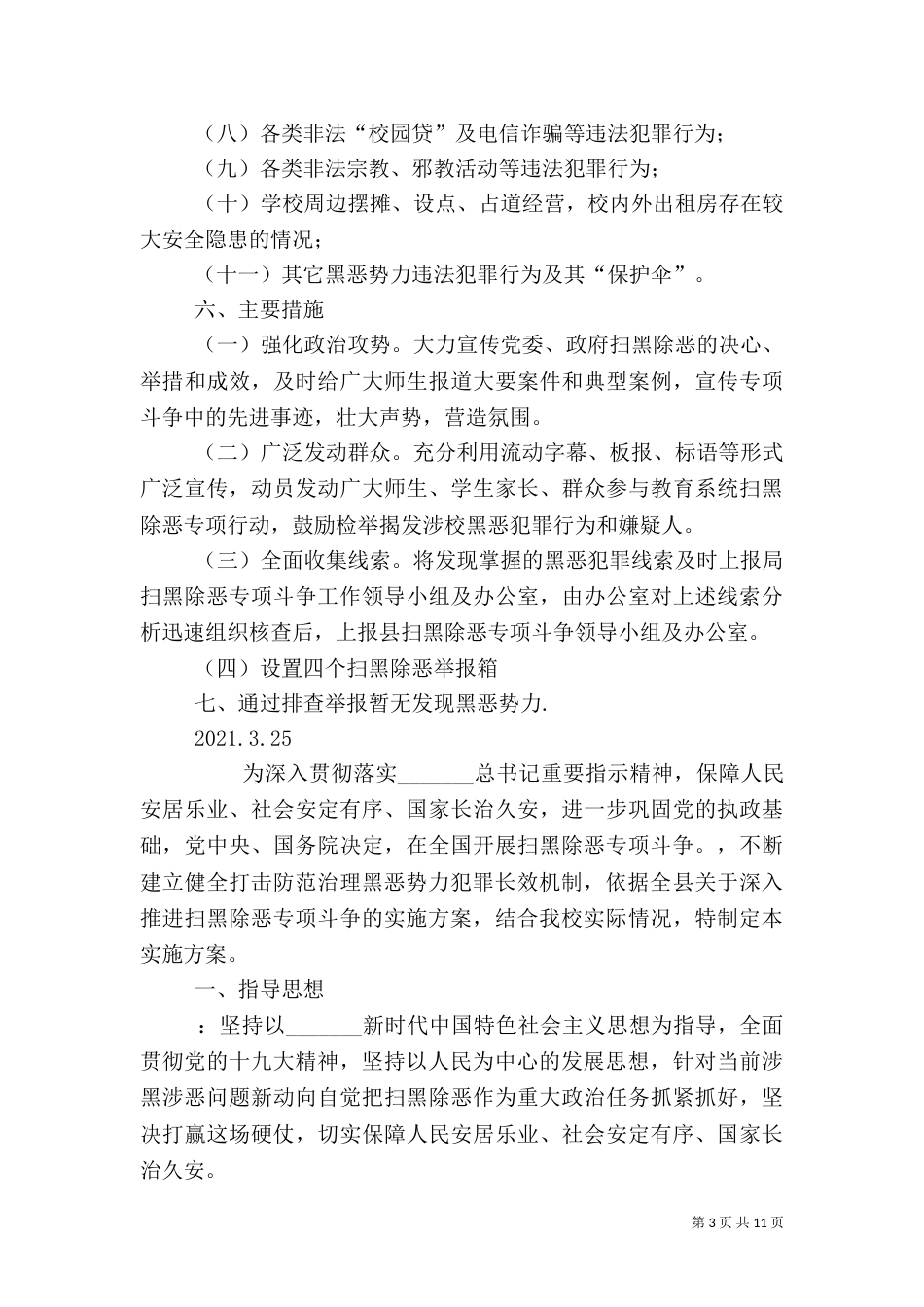 扫黑除恶实施方案（一）_第3页