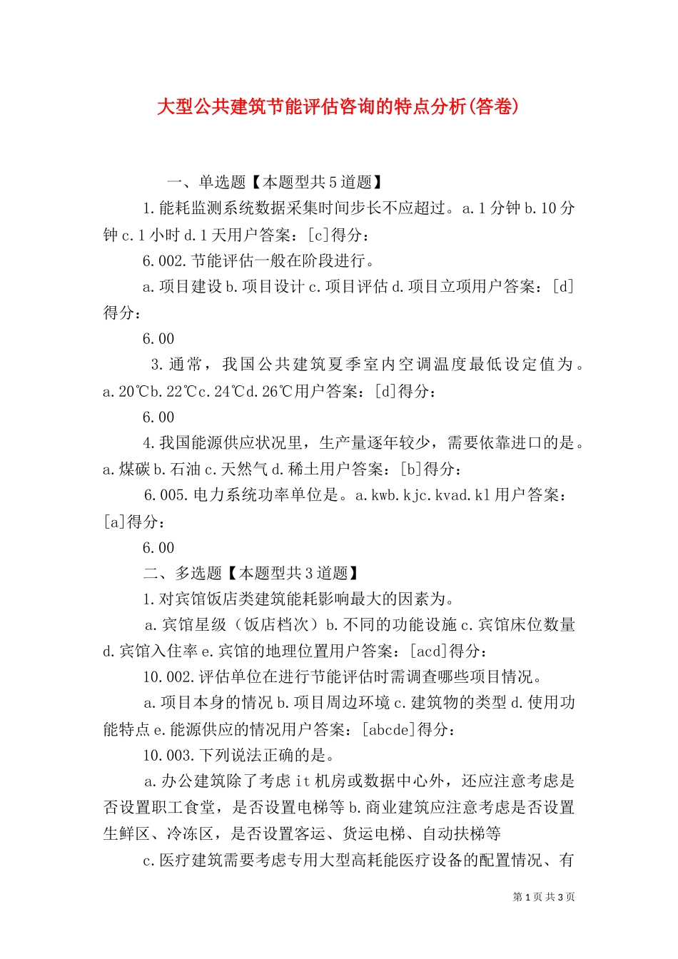 大型公共建筑节能评估咨询的特点分析(答卷)（一）_第1页