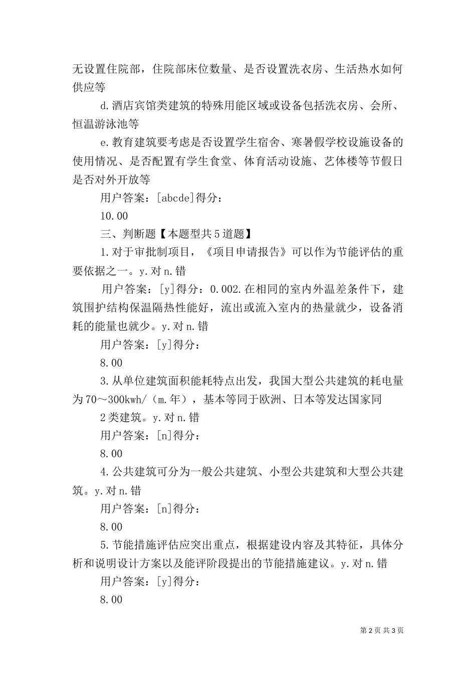 大型公共建筑节能评估咨询的特点分析(答卷)（一）_第2页