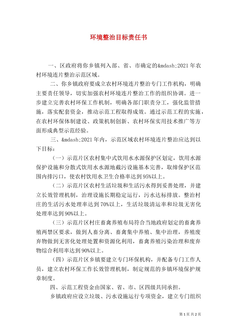 环境整治目标责任书_第1页