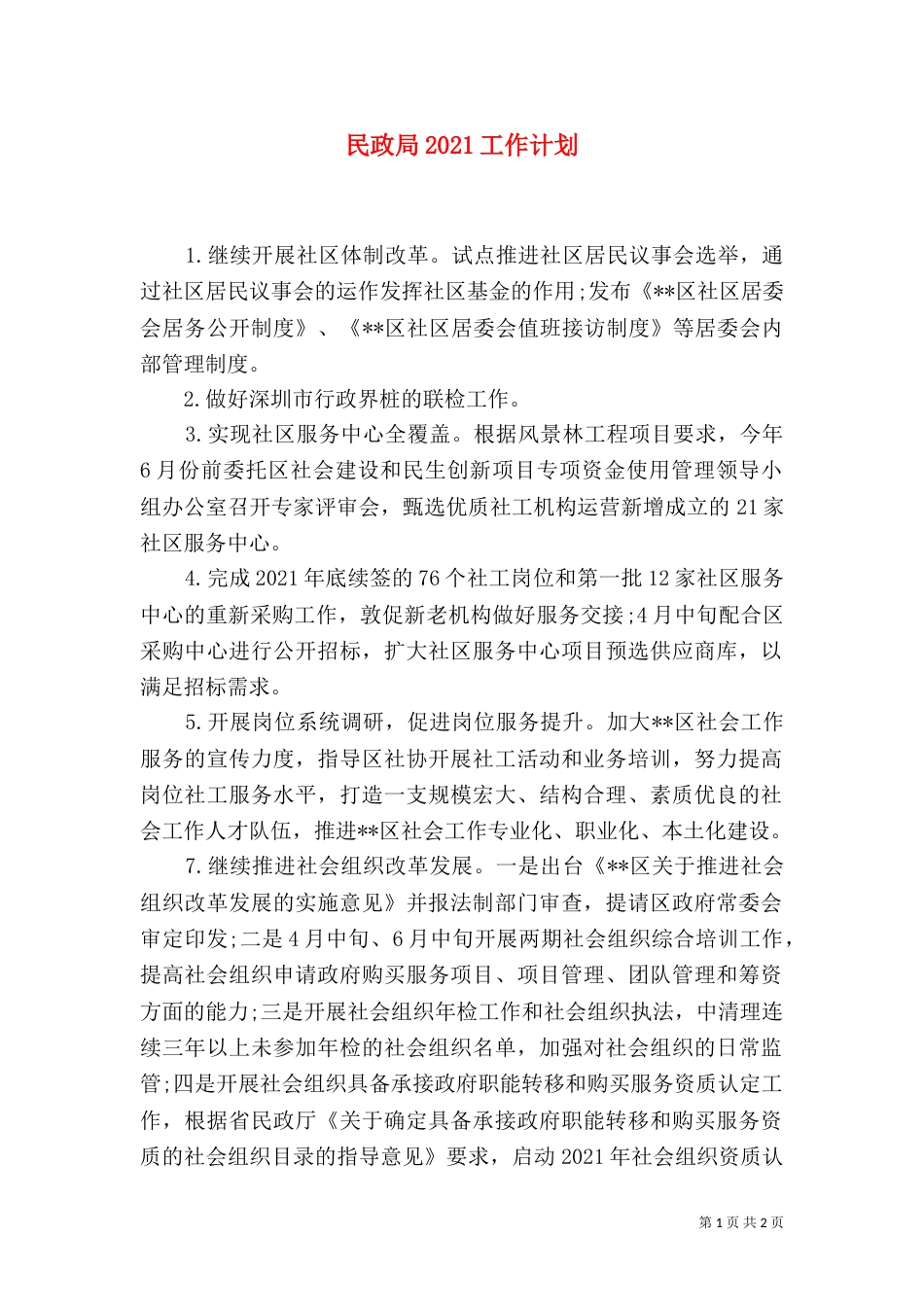 民政局2021工作计划_第1页
