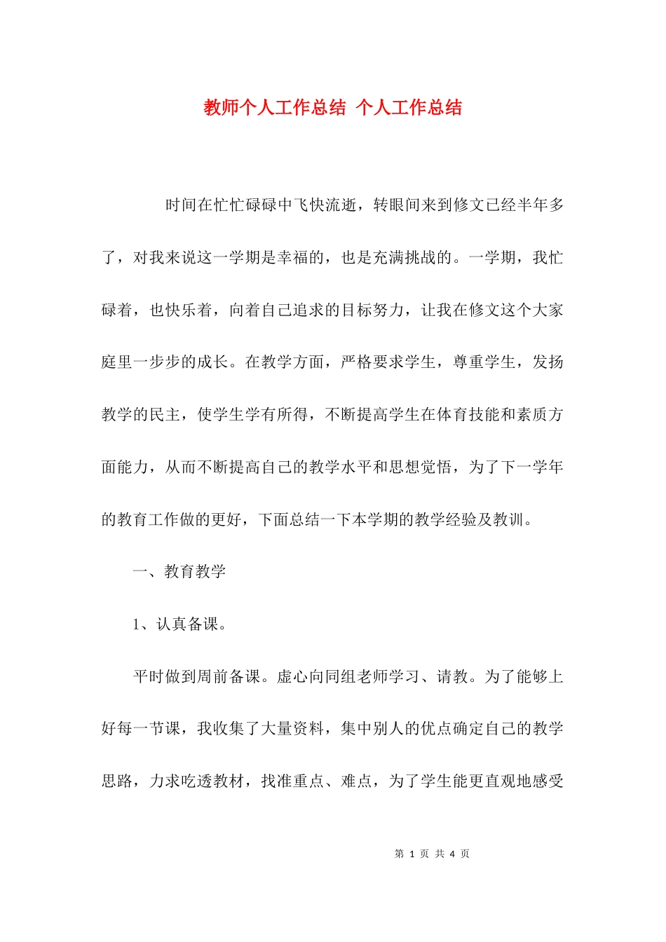 （精选）教师个人工作总结 个人工作总结_第1页