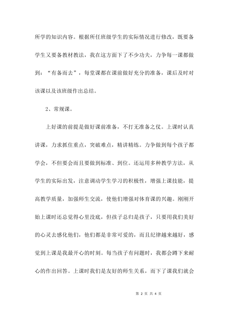 （精选）教师个人工作总结 个人工作总结_第2页