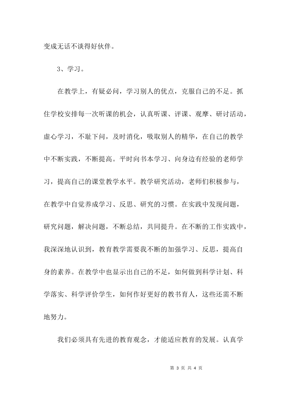 （精选）教师个人工作总结 个人工作总结_第3页