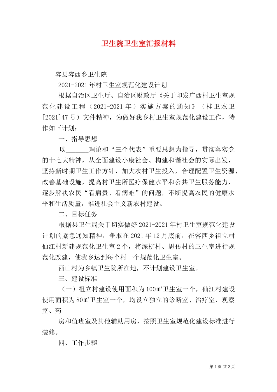 卫生院卫生室汇报材料_第1页