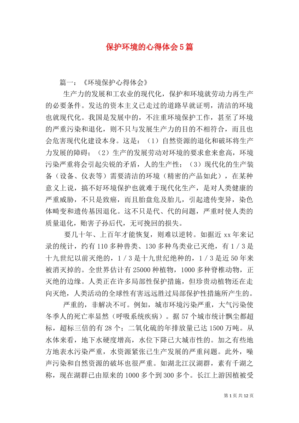 保护环境的心得体会5篇_第1页