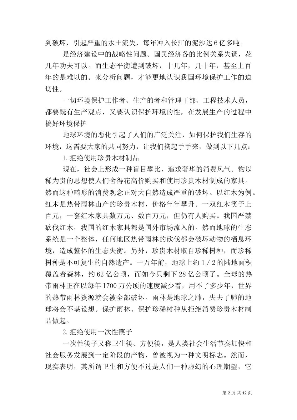 保护环境的心得体会5篇_第2页