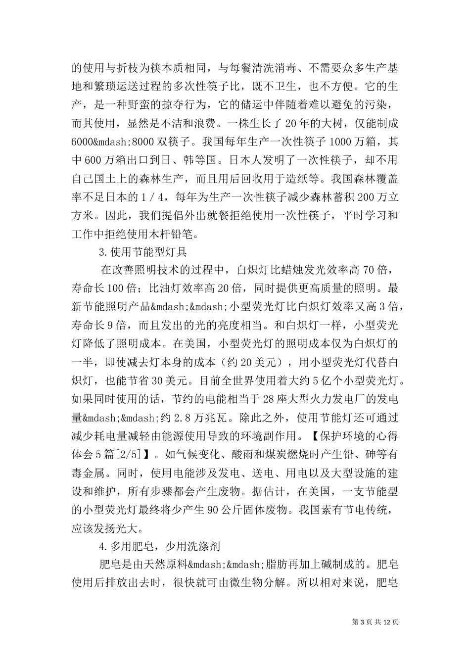 保护环境的心得体会5篇_第3页