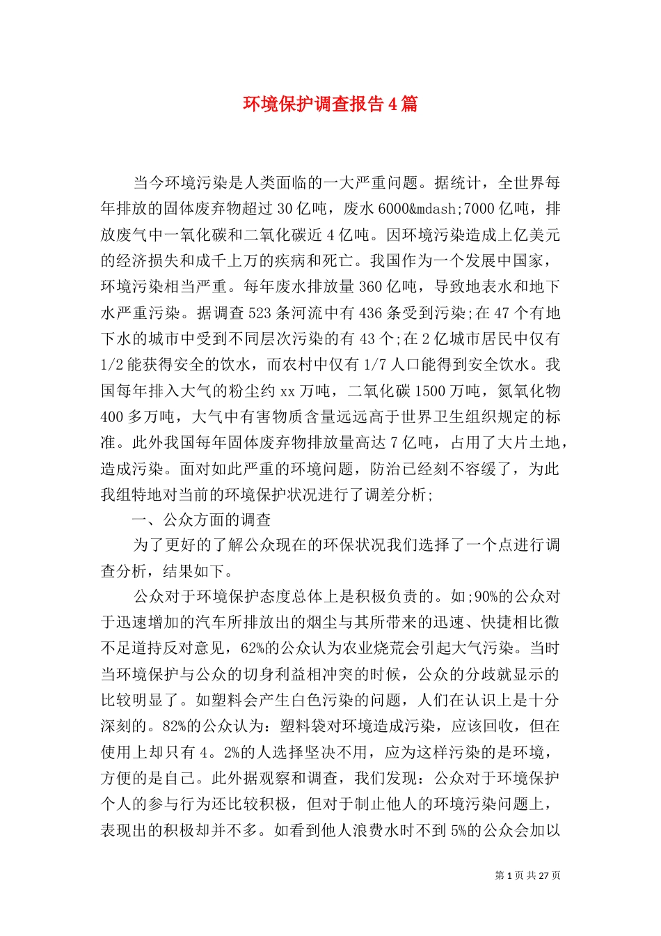 环境保护调查报告4篇_第1页