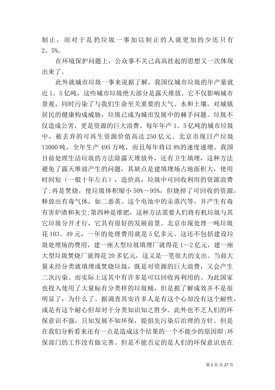 环境保护调查报告4篇_第2页