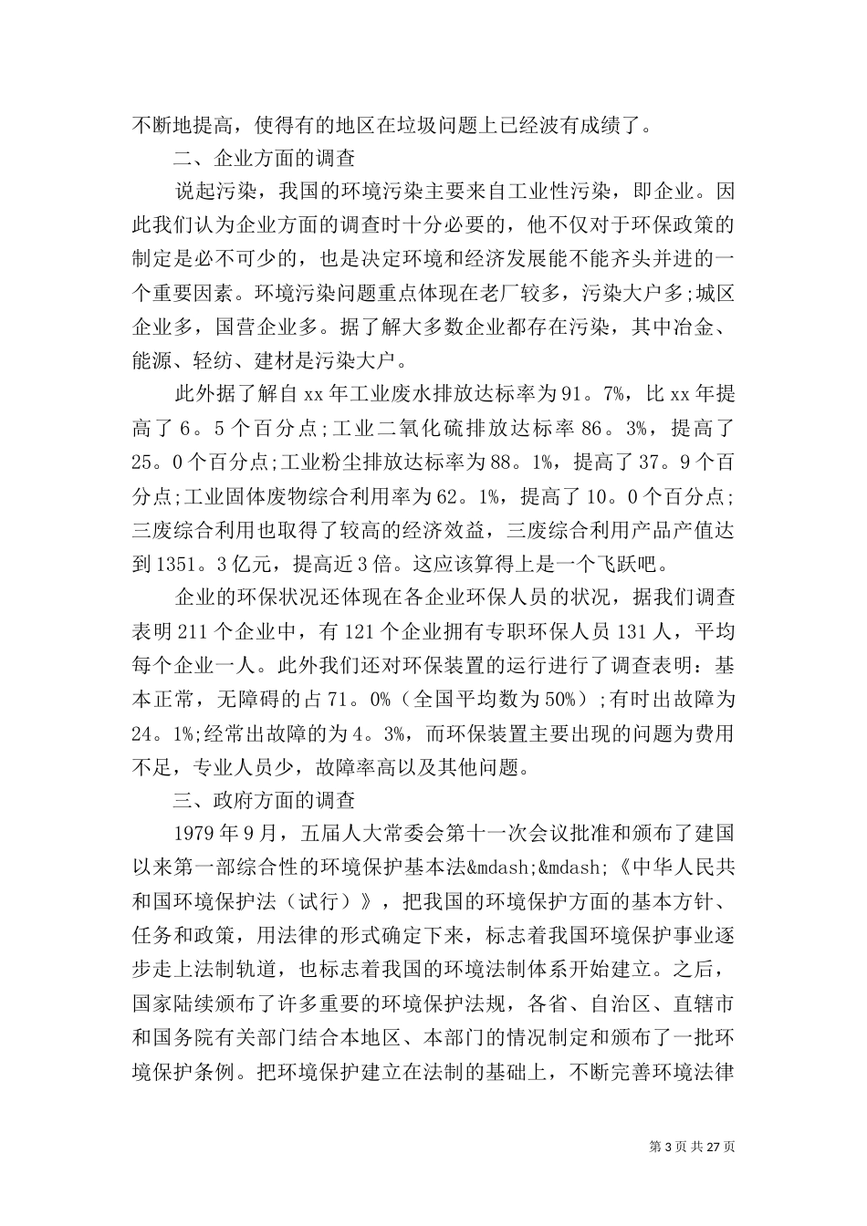 环境保护调查报告4篇_第3页