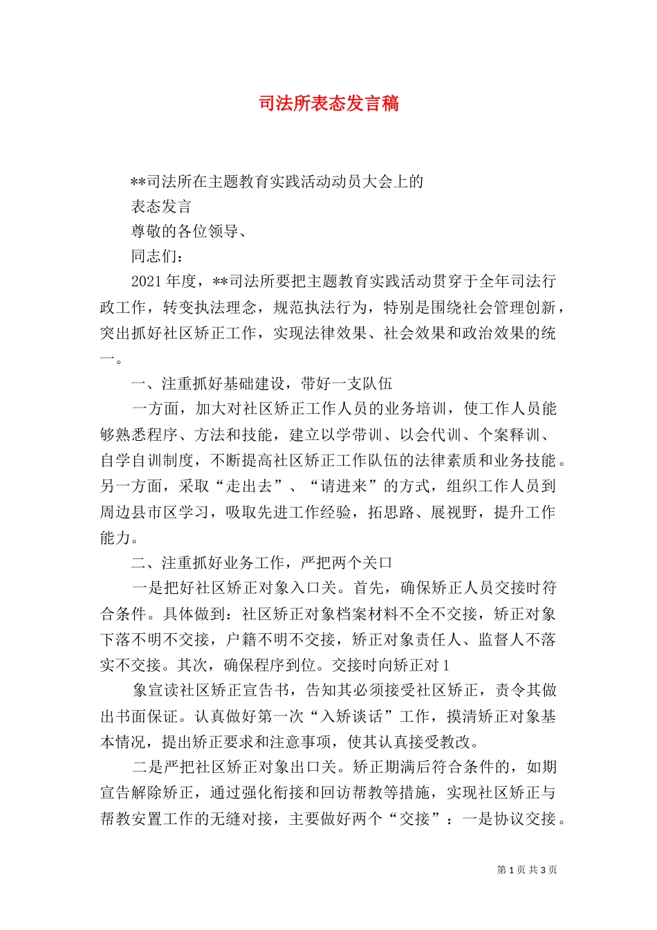 司法所表态发言稿（一）_第1页