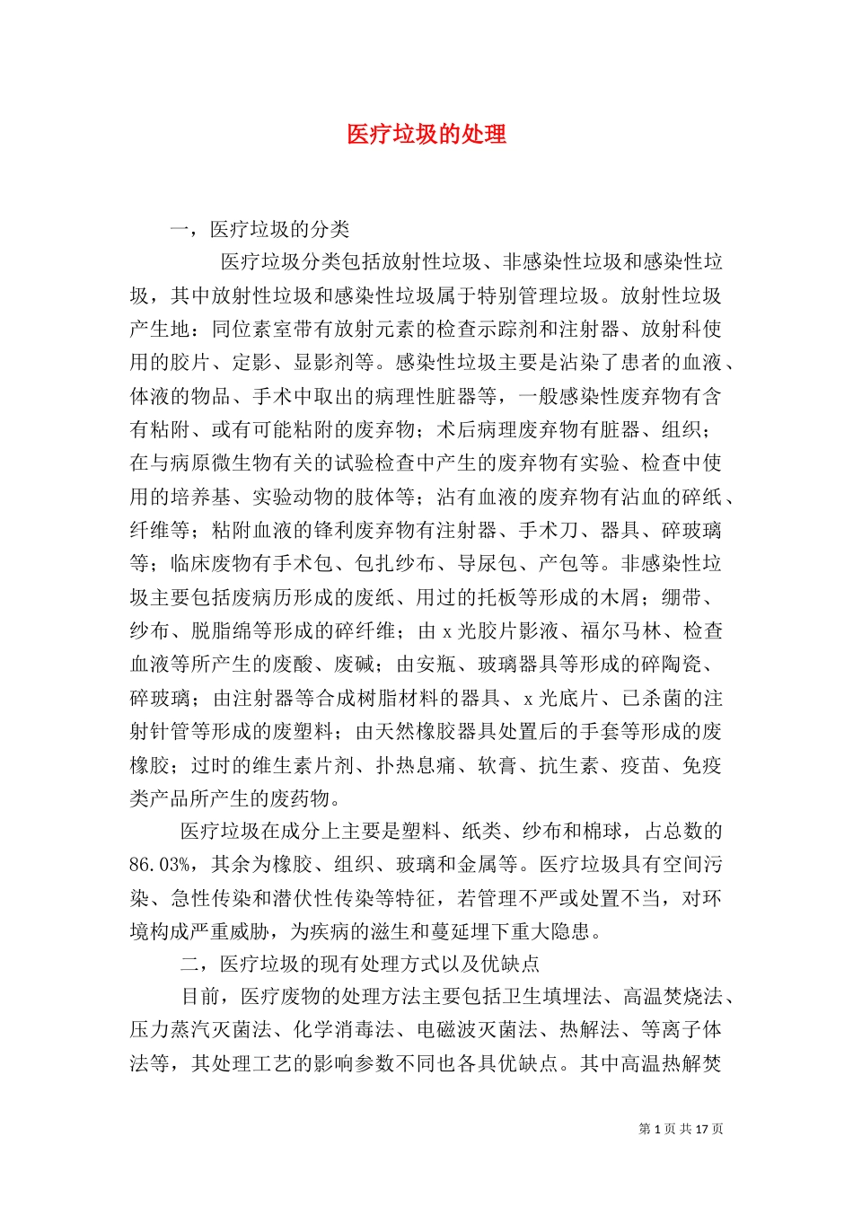 医疗垃圾的处理_第1页