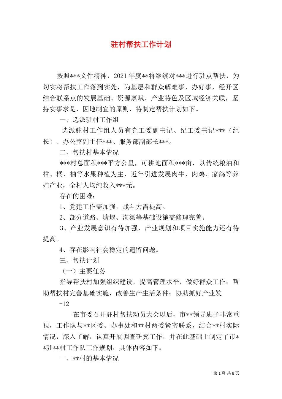 驻村帮扶工作计划（一）_第1页