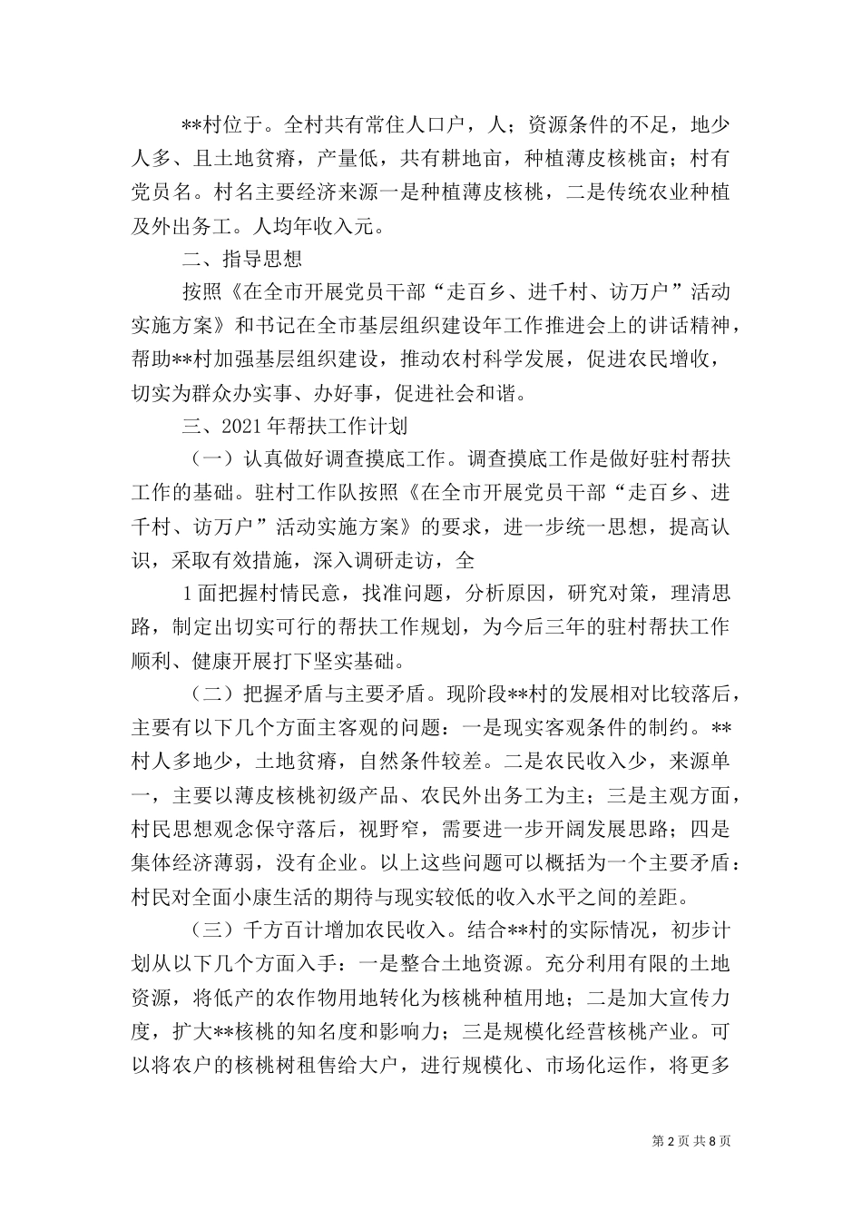 驻村帮扶工作计划（一）_第2页