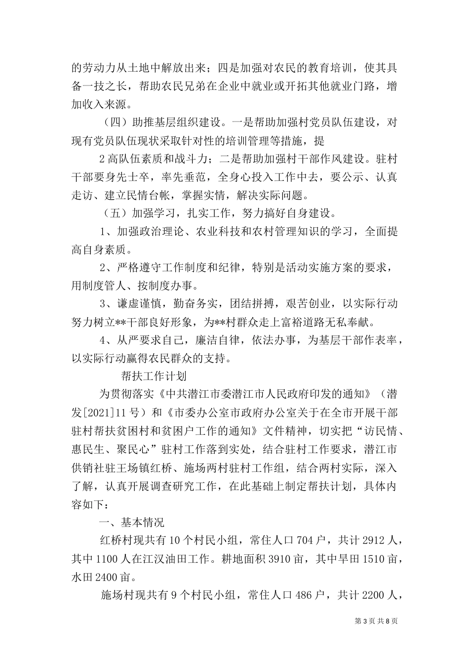 驻村帮扶工作计划（一）_第3页