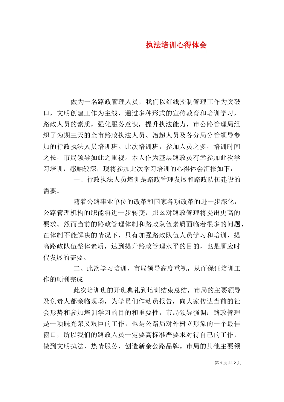 执法培训心得体会（一）_第1页