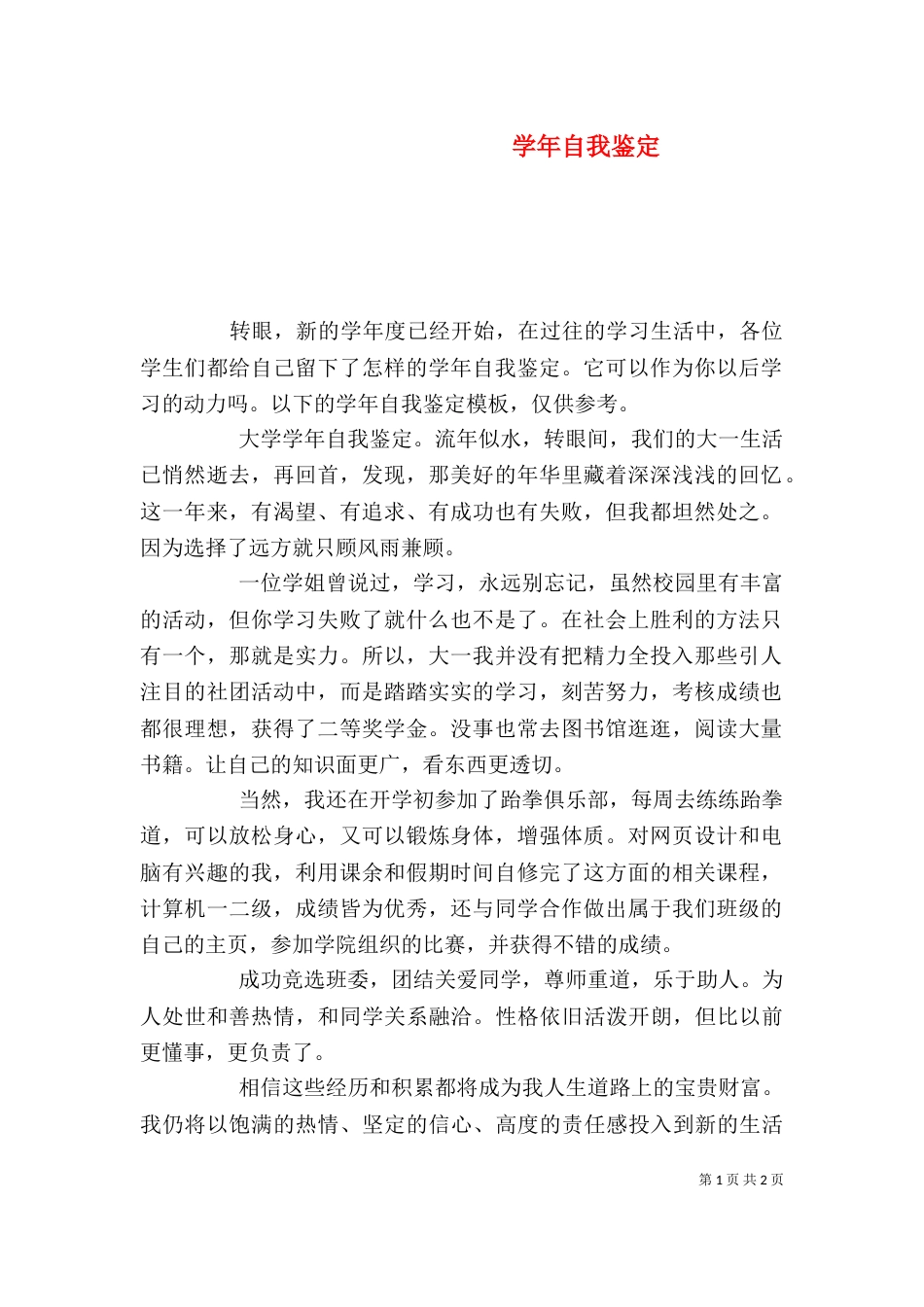 学年自我鉴定（五）_第1页