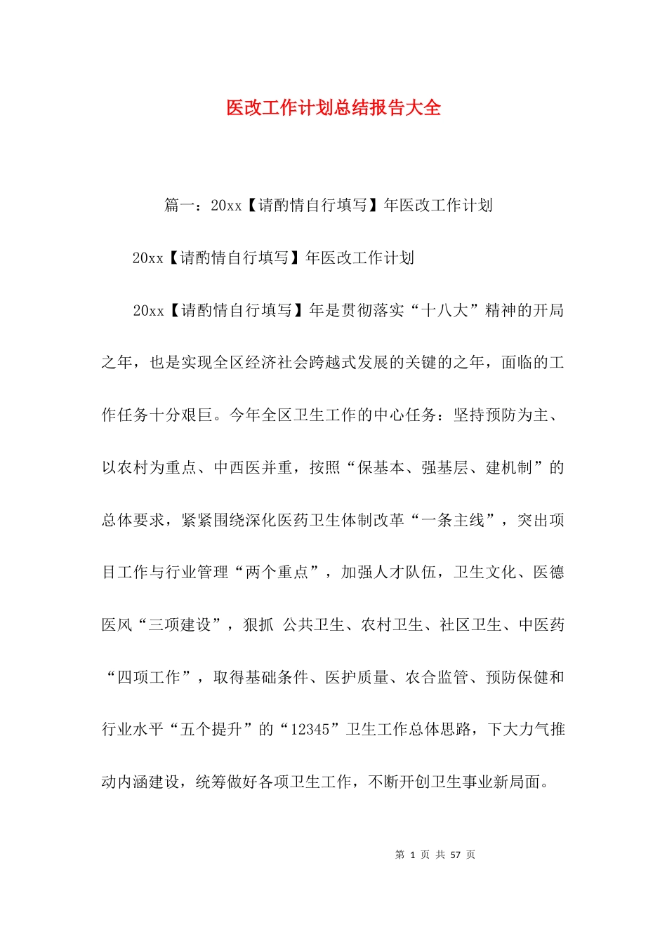医改工作计划总结报告大全_第1页