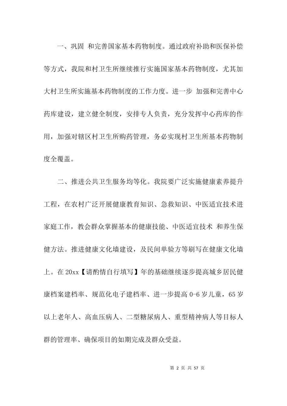 医改工作计划总结报告大全_第2页