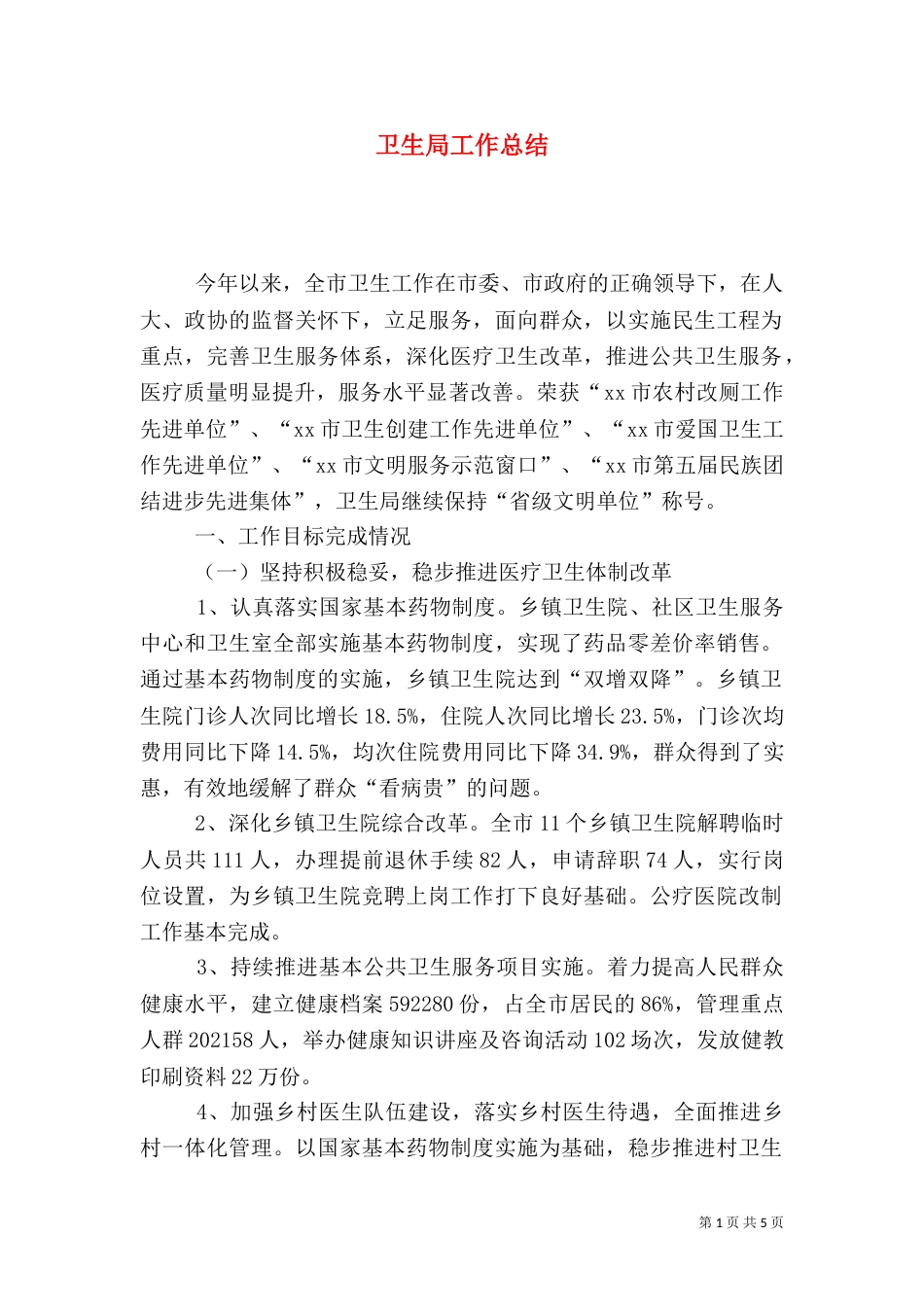 卫生局工作总结_第1页