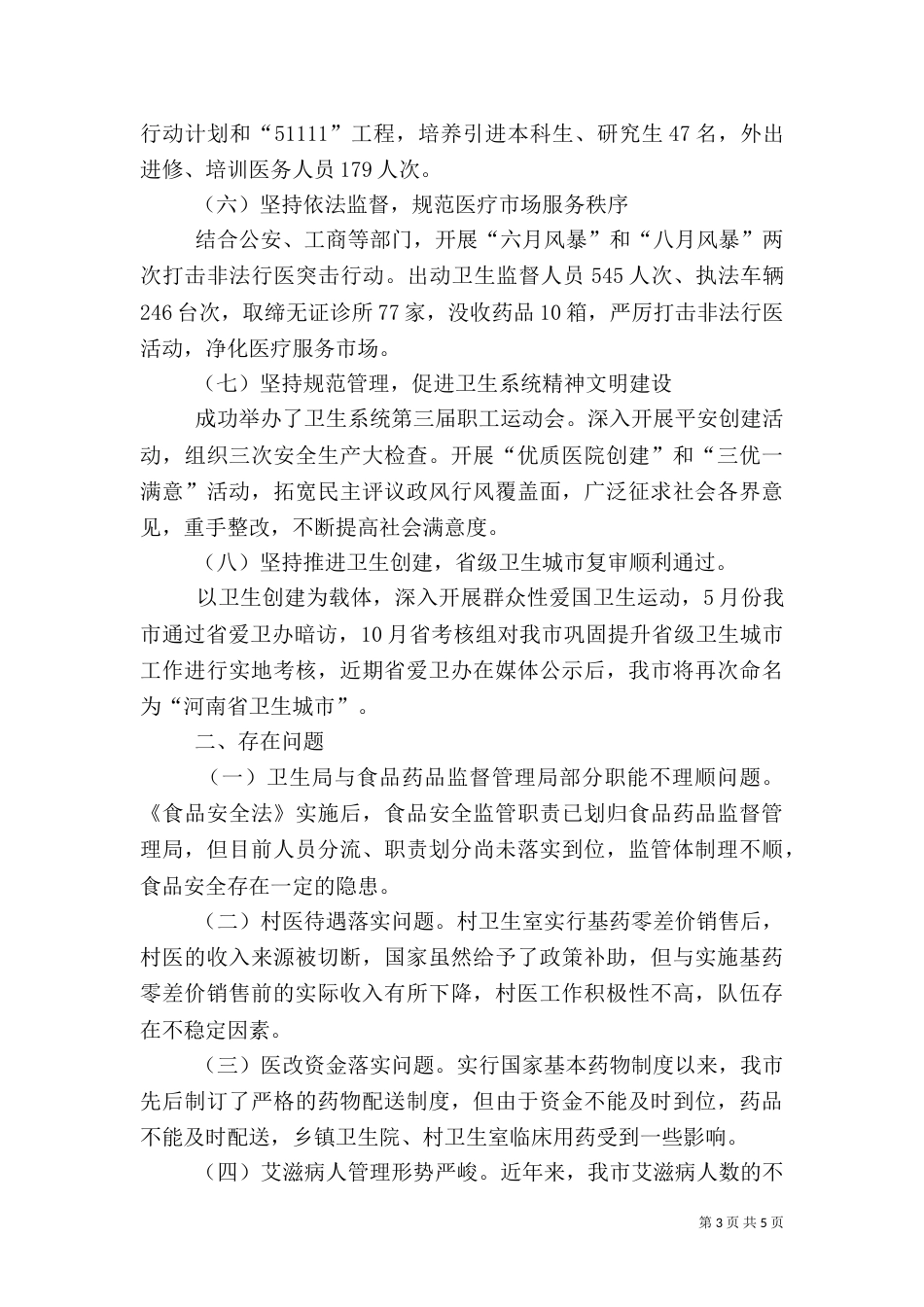 卫生局工作总结_第3页