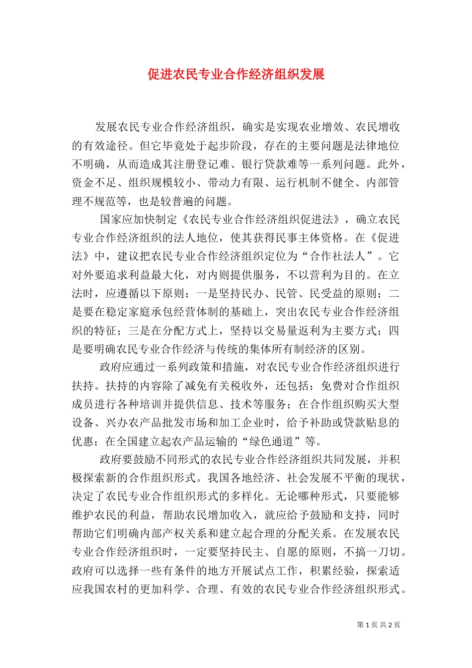 促进农民专业合作经济组织发展（二）_第1页