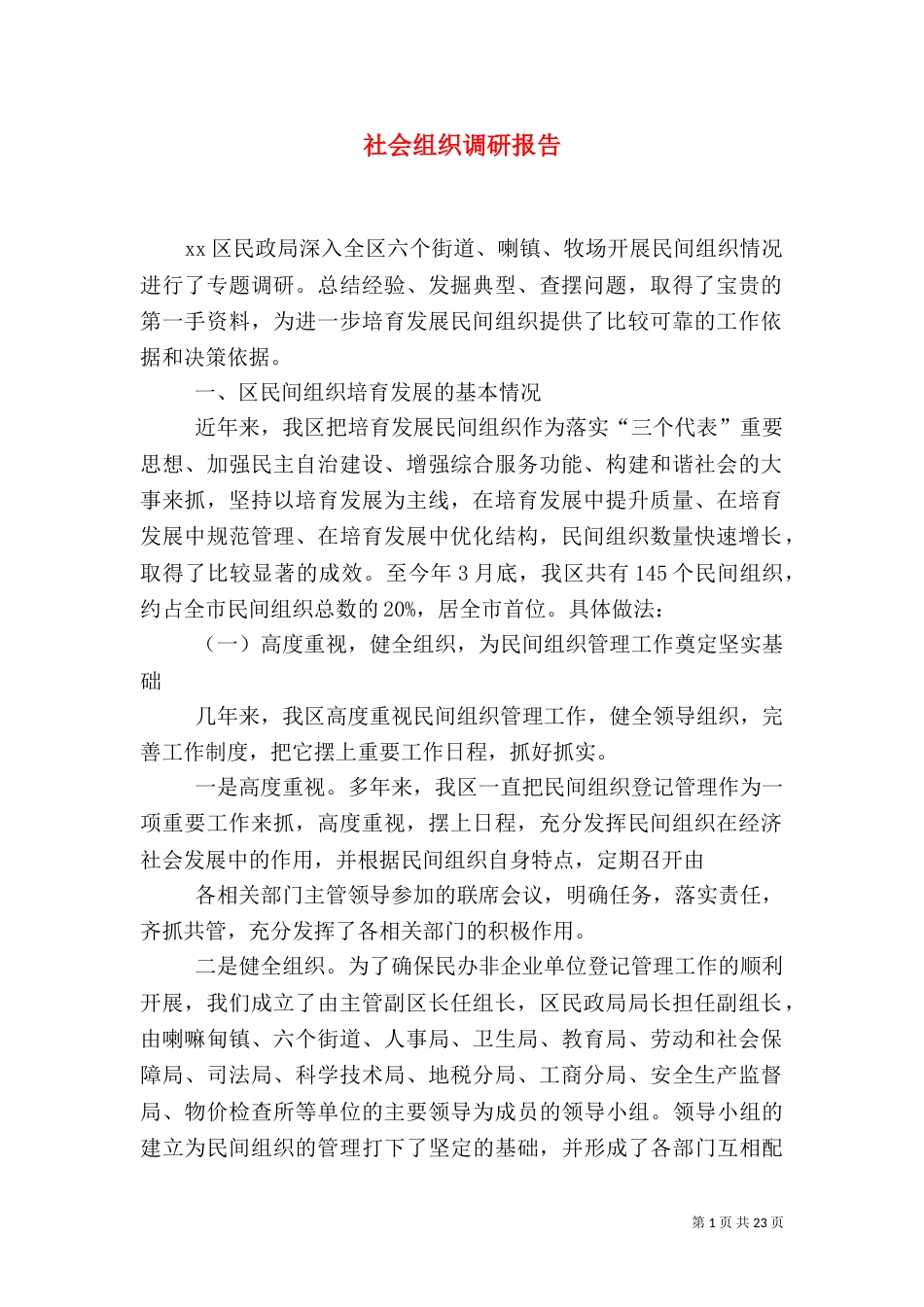 社会组织调研报告_第1页